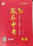 2025年優(yōu)加學(xué)案贏在中考地理湘教版