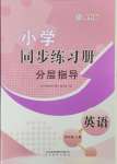 2024年同步練習(xí)冊分層指導(dǎo)四年級英語上冊人教版