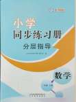 2024年同步練習(xí)冊分層指導(dǎo)一年級數(shù)學(xué)上冊人教版