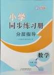 2024年同步練習(xí)冊(cè)分層指導(dǎo)三年級(jí)數(shù)學(xué)上冊(cè)人教版