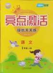 2024年亮點激活提優(yōu)天天練一年級語文上冊人教版