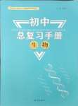 2025年初中總復習手冊知識出版社生物