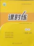 2024年課時(shí)練人民教育出版社一年級(jí)數(shù)學(xué)上冊(cè)人教版