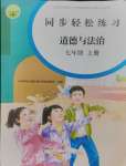 2024年同步輕松練習(xí)七年級道德與法治上冊人教版