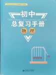 2025年初中總復(fù)習(xí)手冊(cè)北京師范大學(xué)出版社物理