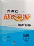 2024年新課程成長資源八年級物理上冊蘇科版