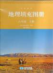 2024年填充圖冊(cè)星球地圖出版社八年級(jí)地理上冊(cè)人教版湖北專版