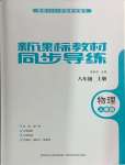 2024年新課標教材同步導練八年級物理上冊人教版