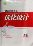 2025年高中同步測(cè)控優(yōu)化設(shè)計(jì)高中英語(yǔ)必修第一冊(cè)人教版