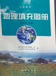 2024年填充圖冊地質(zhì)出版社七年級地理上冊人教版