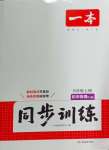 2024年一本同步訓練八年級初中物理上冊人教版