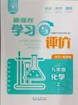 2024年新課程學(xué)習(xí)與評(píng)價(jià)九年級(jí)化學(xué)上冊(cè)科粵版