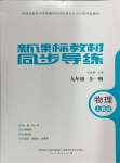 2024年新課標(biāo)教材同步導(dǎo)練九年級(jí)物理全一冊人教版