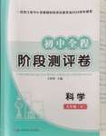 2024年初中全程階段測評卷九年級科學全一冊華師大版