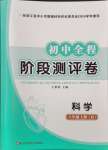 2024年初中全程階段測(cè)評(píng)卷八年級(jí)科學(xué)上冊(cè)華師大版