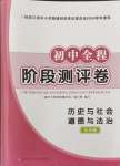 2024年初中全程階段測評卷九年級歷史與社會道德與法治全一冊人教版