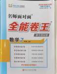 2024年全能卷王单元测试卷七年级数学上册浙教版