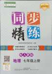 2024年同步精練廣東人民出版社七年級(jí)地理上冊(cè)人教版