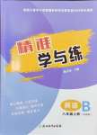 2024年精準(zhǔn)學(xué)與練八年級英語上冊外研版