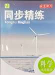 2024年同步精練浙江教育出版社九年級科學(xué)全一冊浙教版