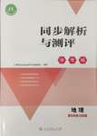 2024年人教金學(xué)典同步解析與測評學(xué)考練七年級地理上冊人教版