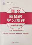 2024年新結(jié)構(gòu)學(xué)習(xí)測評九年級語文全一冊人教版