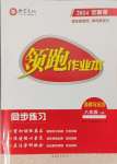 2024年领跑作业本八年级道德与法治上册人教版广东专版