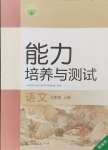 2024年能力培養(yǎng)與測(cè)試七年級(jí)語(yǔ)文上冊(cè)人教版湖南專(zhuān)版