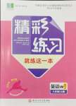 2024年精彩練習(xí)就練這一本八年級(jí)英語(yǔ)上冊(cè)外研版評(píng)議教輔