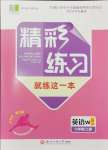 2024年精彩練習(xí)就練這一本七年級(jí)英語(yǔ)上冊(cè)外研版評(píng)議教輔