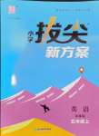 2024年通城學(xué)典拔尖新方案五年級英語上冊譯林版