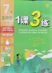 2024年1課3練單元達(dá)標(biāo)測(cè)試七年級(jí)生物上冊(cè)蘇科版