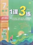 2024年1課3練單元達標測試七年級數(shù)學上冊蘇科版