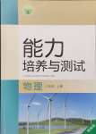 2024年能力培养与测试八年级物理上册人教版湖南专版