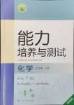 2024年能力培养与测试九年级化学上册人教版湖南专版