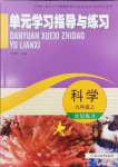 2024年單元學(xué)習(xí)指導(dǎo)與練習(xí)九年級(jí)科學(xué)上冊(cè)浙教版