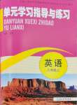 2024年單元學(xué)習(xí)指導(dǎo)與練習(xí)八年級英語上冊外研版