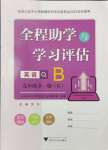 2024年全程助學(xué)與學(xué)習(xí)評估九年級英語全一冊人教版