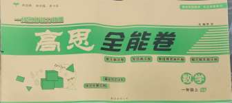 2024年高思全能卷一年級數學上冊西師大版