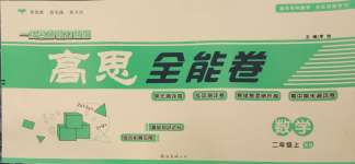 2024年高思全能卷二年級數學上冊西師大版