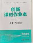 2024年創(chuàng)新課時作業(yè)本江蘇人民出版社九年級化學(xué)上冊人教版