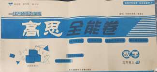2024年高思全能卷三年級數(shù)學上冊西師大版