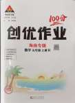 2024年狀元成才路創(chuàng)優(yōu)作業(yè)100分五年級數(shù)學上冊人教版海南專版