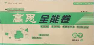 2024年高思全能卷四年級數學上冊西師大版