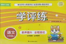 2024年學評練三年級語文上冊人教版