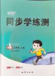 2024年新課標(biāo)同步學(xué)練測六年級英語上冊人教版