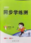 2024年新課標(biāo)同步學(xué)練測(cè)四年級(jí)英語(yǔ)上冊(cè)人教版