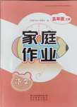 2024年家庭作業(yè)五年級(jí)語(yǔ)文上冊(cè)人教版