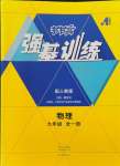 2024年強基訓練九年級物理全一冊人教版