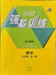 2024年強基訓練九年級數學全一冊人教版